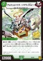 【デュエマ】プロモ◇チョコっとハウス<バデス.Star>