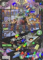 【デュエマ】プロモ◇ドミー=ゾー/「倒したいか?」