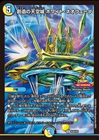 創造の天空城 ホワイト・ネオウェーブ