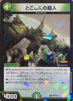 キズあり【デュエマ】プロモ◇とこしえの超人