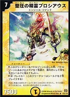 【デュエマ】プロモ◇聖圧の精霊プロシアウス
