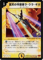 【デュエマ】プロモカード◇蒼天の守護者ラ・ウラ・ギガ