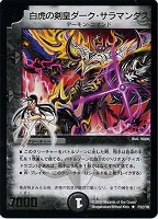 【デュエマ】プロモ◇白虎の剣皇ダーク・サラマンダス