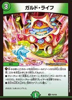 ガルド・ライフ