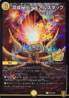 【デュエマ】プロモ◇混成秘伝デュアルスタック