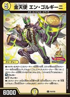 金天使 エン・ゴルギーニ