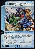 【デュエマ】プロモ◇無敵巨兵ホイールウォリアーW