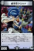 【デュエマ】プロモ◇威牙忍クロカゲ
