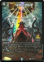 【デュエマ】プロモ◇深淵の逆転撃