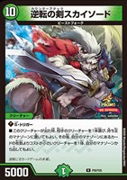 逆転の剣スカイソード