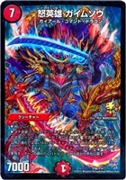必勝」の頂 カイザー「刃鬼」【デュエルマスターズトレカ高価