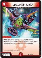 【デュエマ】プロモ◇コッコ・格・ルピア