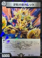【デュエマ】プロモ)殿堂◇逆転の影ガレック