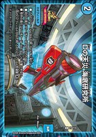 Ｄの天災 海底研究所