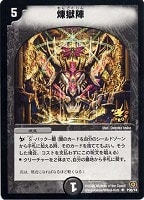 【デュエマ】プロモ◇煉獄陣