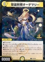 【デュエマ】プロモ◇聖霊妖精オーデマリー