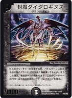 【デュエマ】プロモ◇封魔ダイダロギヌス