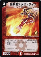 【デュエマ】プロモ◇襲撃者エグゼドライブ