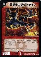【デュエマ】プロモ◇襲撃者エグゼドライブ
