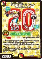 【デュエマ】プロモ◇20thSP じーさん