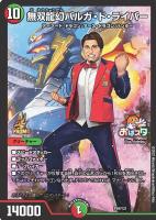 【デュエマ】プロモ◇無双龍幻バルガ・ド・ライバー