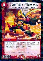 【デュエマ】プロモ◇心機一転!云鬼バケル