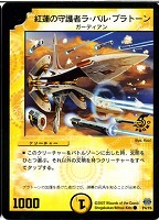 【デュエマ】プロモカード◇紅蓮の守護者ラ・バル・プラトーン