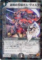 【デュエマ】プロモ◇凶刻の刃狼ガル・ヴォルフ