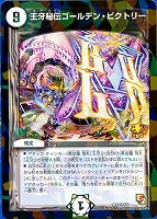 【デュエマ】プロモ◇王牙秘伝ゴールデン・ビクトリー