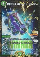 【デュエマ】プロモ◇衝突型加速３番ブースト・ドライバー[WINNER]