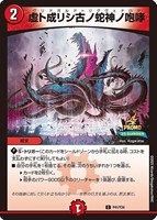 【デュエマ】プロモ◇虚ト成リシ古ノ蛇神ノ咆哮