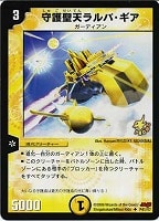 【デュエマ】プロモ◇守護聖天ラルバ・ギア