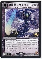 【デュエマ】プロモ◇黒神龍デヴォリューション