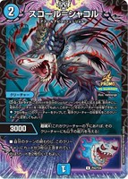 【デュエマ】プロモ◇スコール=シャコル