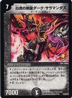 【デュエマ】プロモ◇白虎の剣皇ダーク・サラマンダス