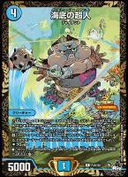 【デュエマ】プロモ◇海底の超人[WINNER]