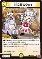 【デュエマ】プロモ◇注文猫のウェイ