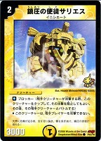 【デュエマ】プロモカード◇鎮圧の使徒サリエス