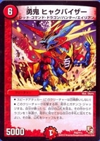 【デュエマ】プロモ◇勇鬼 ヒャクバイザー