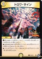 【デュエマ】プロモ◇トロワ・サイン