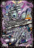 【デュエマ】プロモ◇トング=ゴング/「世界をつかませてやろうか?」