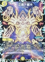 【デュエマ】プロモ◇正義ノ裁キ