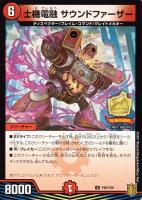 【デュエマ】プロモ◇士機電融 サウンドファーザー
