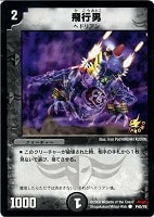 【デュエマ】プロモカード◇飛行男