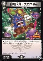 【デュエマ】プロモ◇伊達人形ナスロスチャ