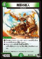 【デュエマ】プロモ◇舞頭の超人