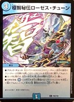 極智秘伝ローゼス・チューン