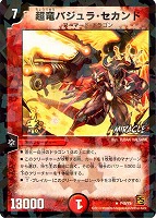 【デュエマ】プロモ◇超竜バジュラ・セカンド