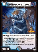 【デュエマ】プロモ◇闇参謀グラン・ギニョール