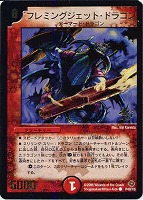 【デュエマ】プロモ◇フレミングジェット・ドラゴン